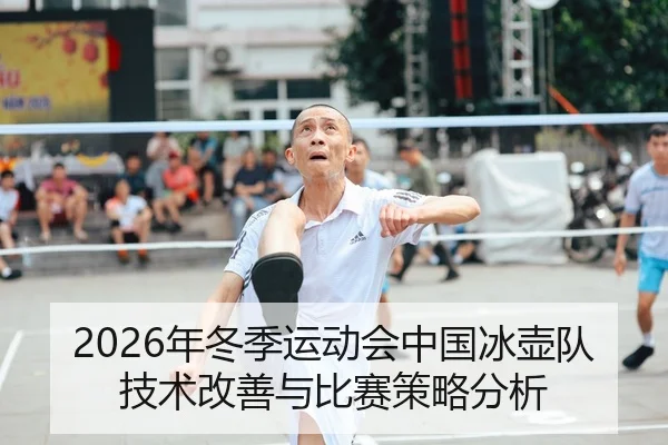 2026年冬季运动会中国冰壶队技术改善与比赛策略分析