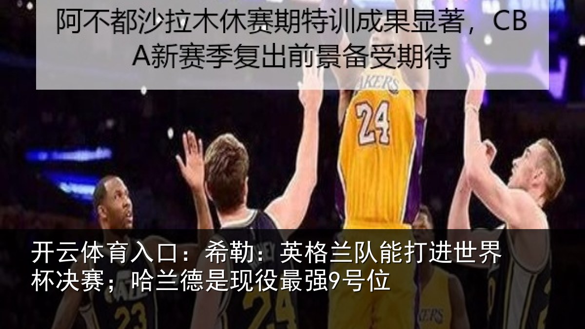 开云体育入口:希勒相关情况界杯相关情况最强9号位