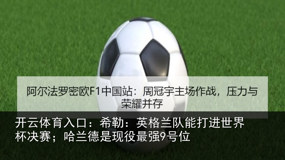 开云体育入口:希勒相关情况界杯相关情况最强9号位