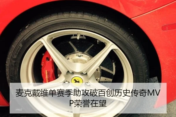 麦克戴维单赛季助攻破百创历史传奇MVP荣誉在望