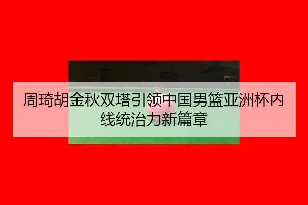 zhou-qi-hu-jin-qiu-shuang-ta-yin-ling-zhong-guo-nan-lan-ya-zhou-bei-nei-xian-tong-zhi-li-xin-pian-zhang-2-643.jpg
