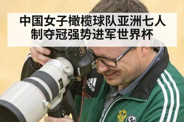 中国女子橄榄球队亚洲七人制夺冠强势进军世界杯