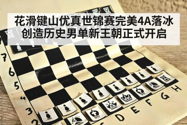 花滑键山优真世锦赛完美4A落冰创造历史男单新王朝正式开启
